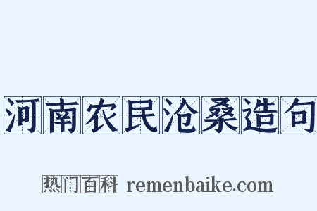 河南农民沧桑造句是什么意思的图片